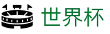 2026世界杯竞猜平台(FIFA WorldCUP)中国竞彩指定平台